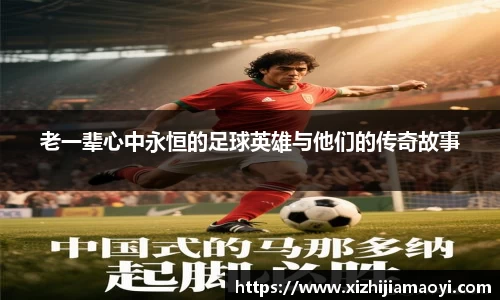 老一辈心中永恒的足球英雄与他们的传奇故事