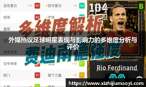 外媒热议足球明星表现与影响力的多维度分析与评价