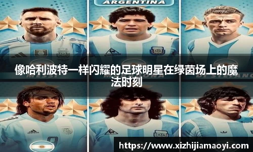 像哈利波特一样闪耀的足球明星在绿茵场上的魔法时刻