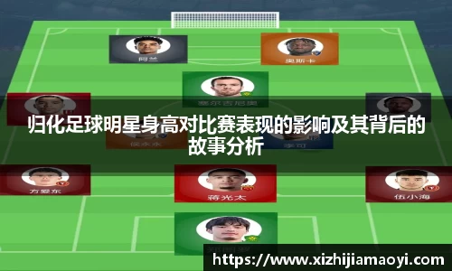归化足球明星身高对比赛表现的影响及其背后的故事分析